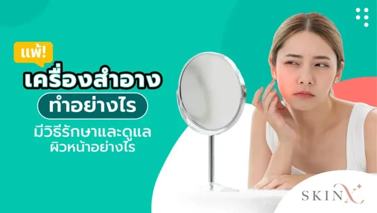 แพ้เครื่องสําอางทำอย่างไร มีวิธีรักษาและดูแลผิวหน้าอย่างไร