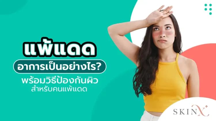 แพ้แดด อาการเป็นอย่างไร? พร้อมวิธีป้องกันผิวสำหรับคนแพ้แดด