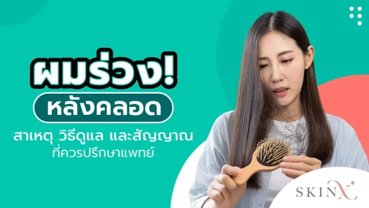 ผมร่วงหลังคลอด สาเหตุ วิธีดูแล และสัญญาณที่ควรปรึกษาแพทย์