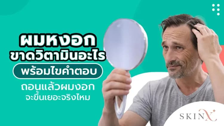 ผมหงอกขาดวิตามินอะไร พร้อมไขคำตอบถอนแล้วผมงอกจะขึ้นเยอะจริงไหม