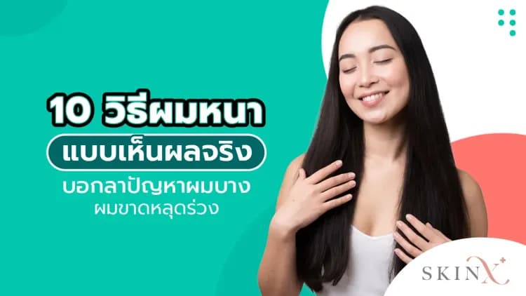 10 วิธีผมหนาแบบเห็นผลจริง บอกลาปัญหาผมบาง ผมขาดหลุดร่วง