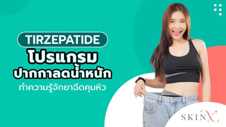 Tirzepatide โปรแกรมปากกาลดน้ำหนัก ทำความรู้จักยาฉีดคุมหิว