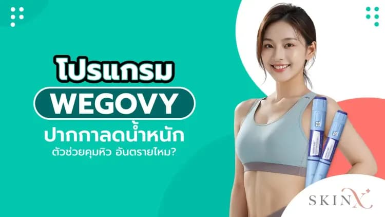 โปรแกรม Wegovy ปากกาลดน้ำหนัก ตัวช่วยคุมหิว อันตรายไหม?