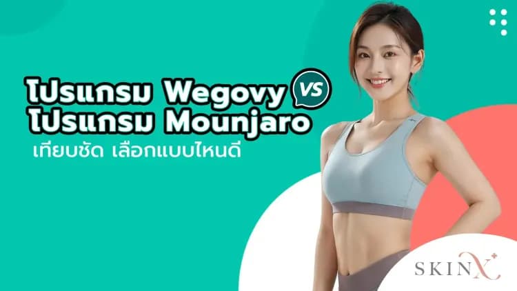 โปรแกรม Wegovy vs. โปรแกรม Mounjaro เทียบชัด เลือกแบบไหนดี
