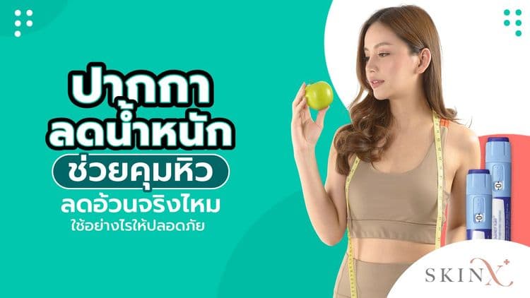 ปากกาลดน้ำหนักคืออะไร ลดความอ้วนได้จริงไหม ที่นี่มีคำตอบ