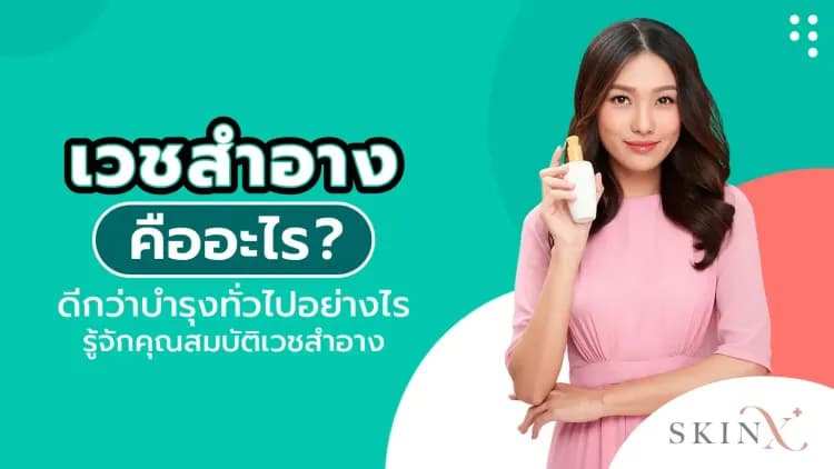 เวชสำอางคืออะไร ดีกว่าบำรุงทั่วไปอย่างไร รู้จักคุณสมบัติเวชสำอาง