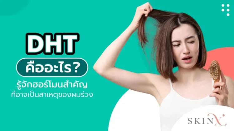 DHT คืออะไร? รู้จักฮอร์โมนสำคัญที่อาจเป็นสาเหตุของผมร่วง