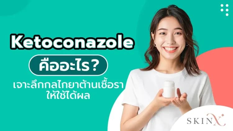 Ketoconazole คืออะไร? เจาะลึกกลไกยาต้านเชื้อราให้ใช้ได้ผล