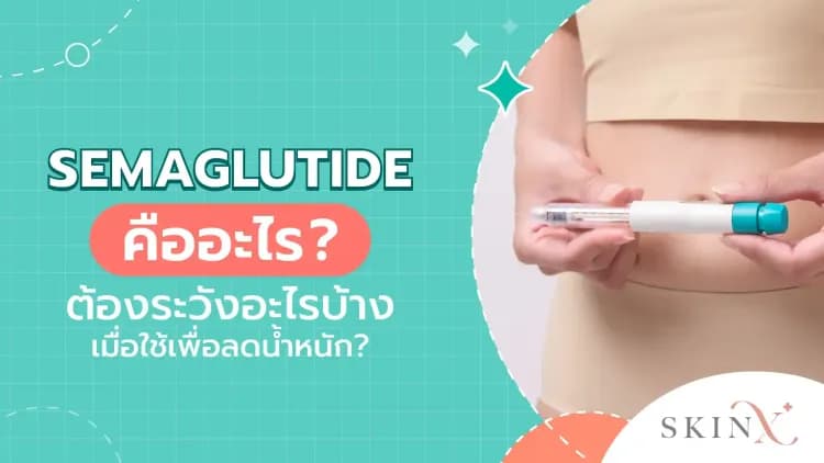 Semaglutide คืออะไร? ต้องระวังอะไรบ้างเมื่อใช้เพื่อลดน้ำหนัก?