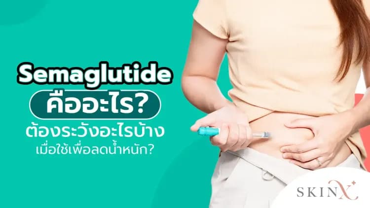 Semaglutide คืออะไร? ต้องระวังอะไรบ้างเมื่อใช้เพื่อลดน้ำหนัก?