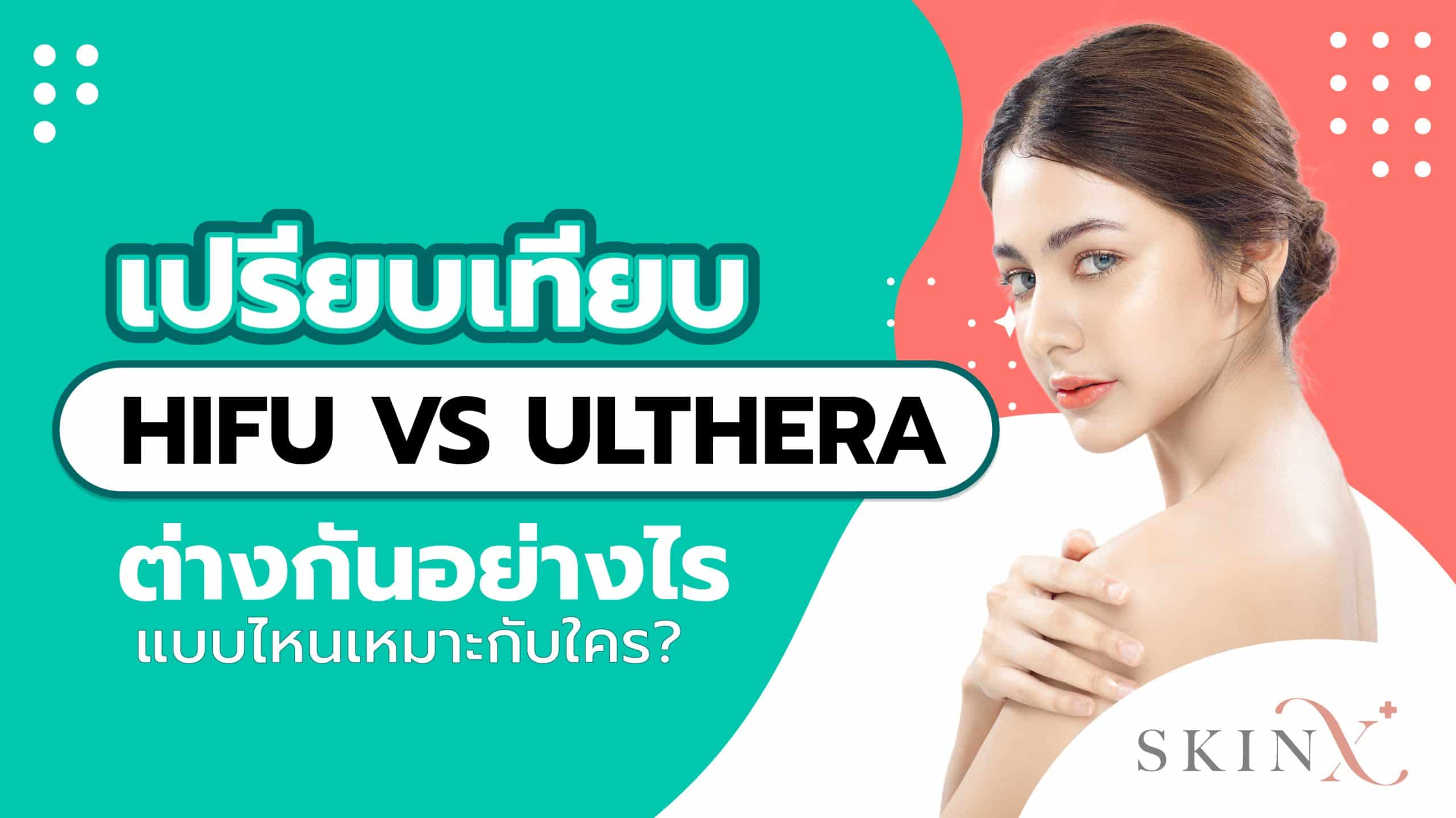 HIFU vs Ulthera ต่างกันอย่างไร