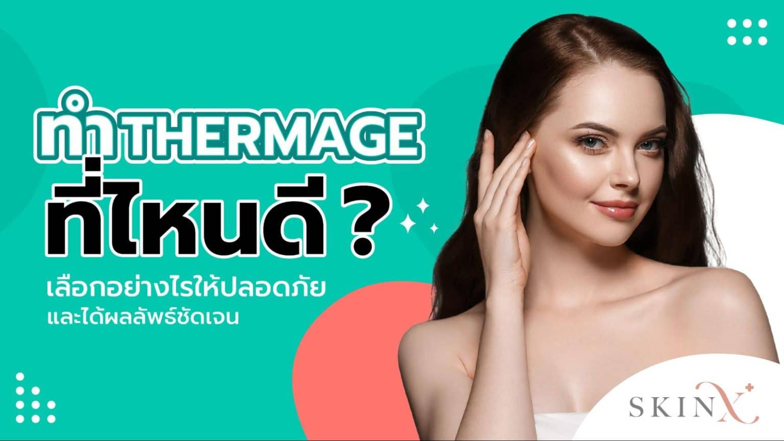 ทำ Thermage ที่ไหนดี? เลือกอย่างไรให้ปลอดภัยและได้ผลลัพธ์ชัดเจน