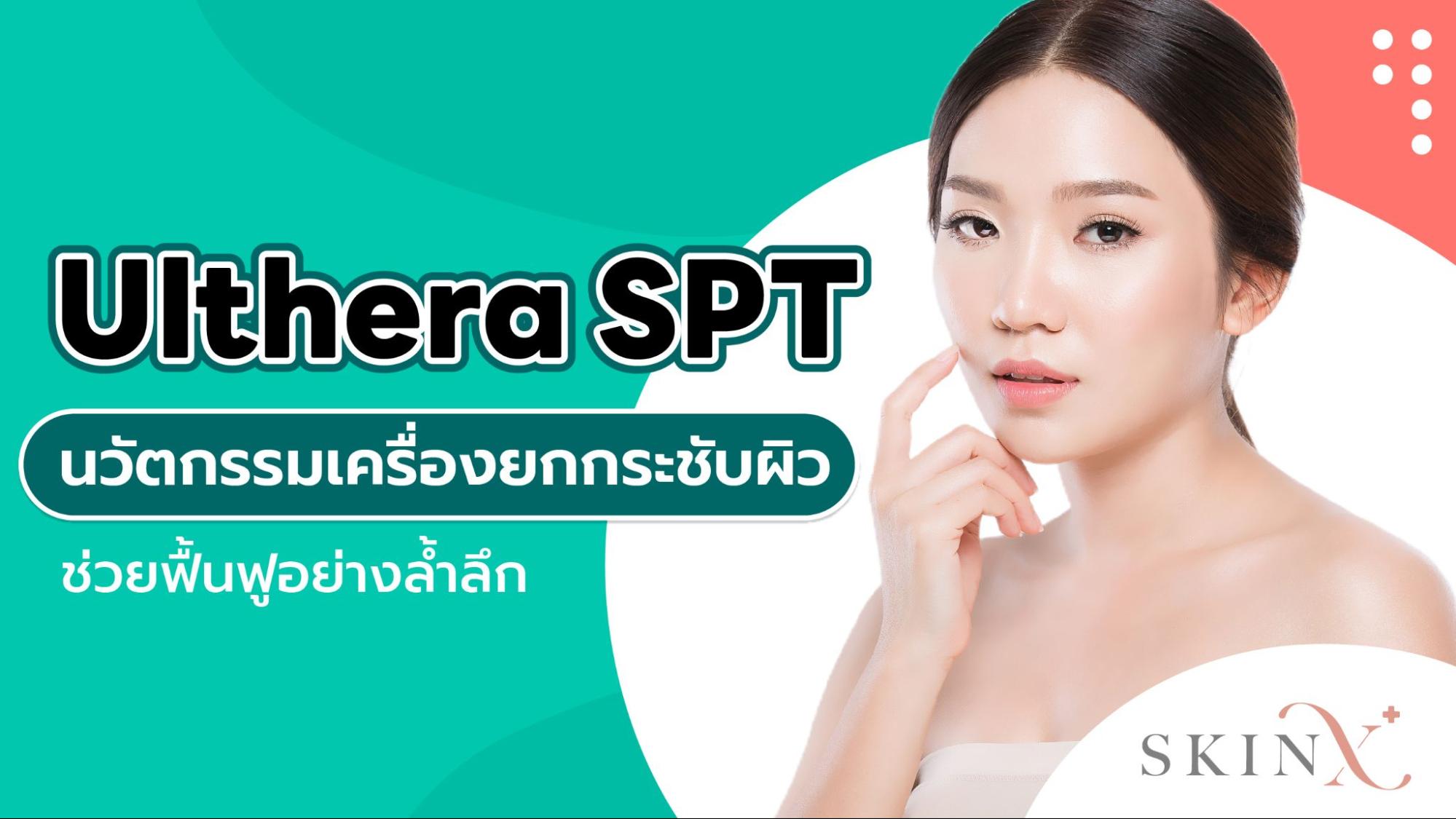 Ulthera SPT นวัตกรรมเครื่องยกกระชับ