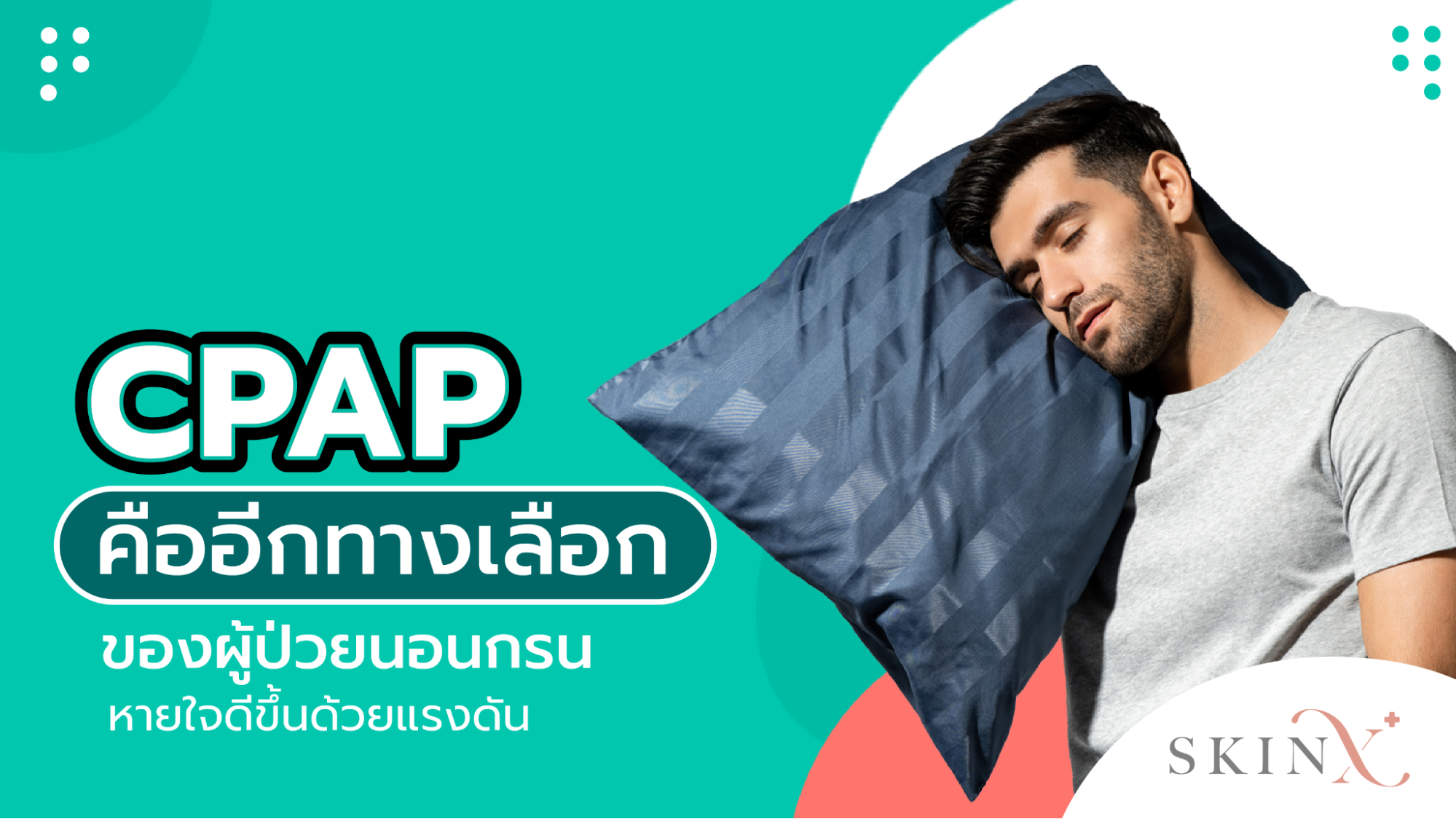 CPAP คืออะไร