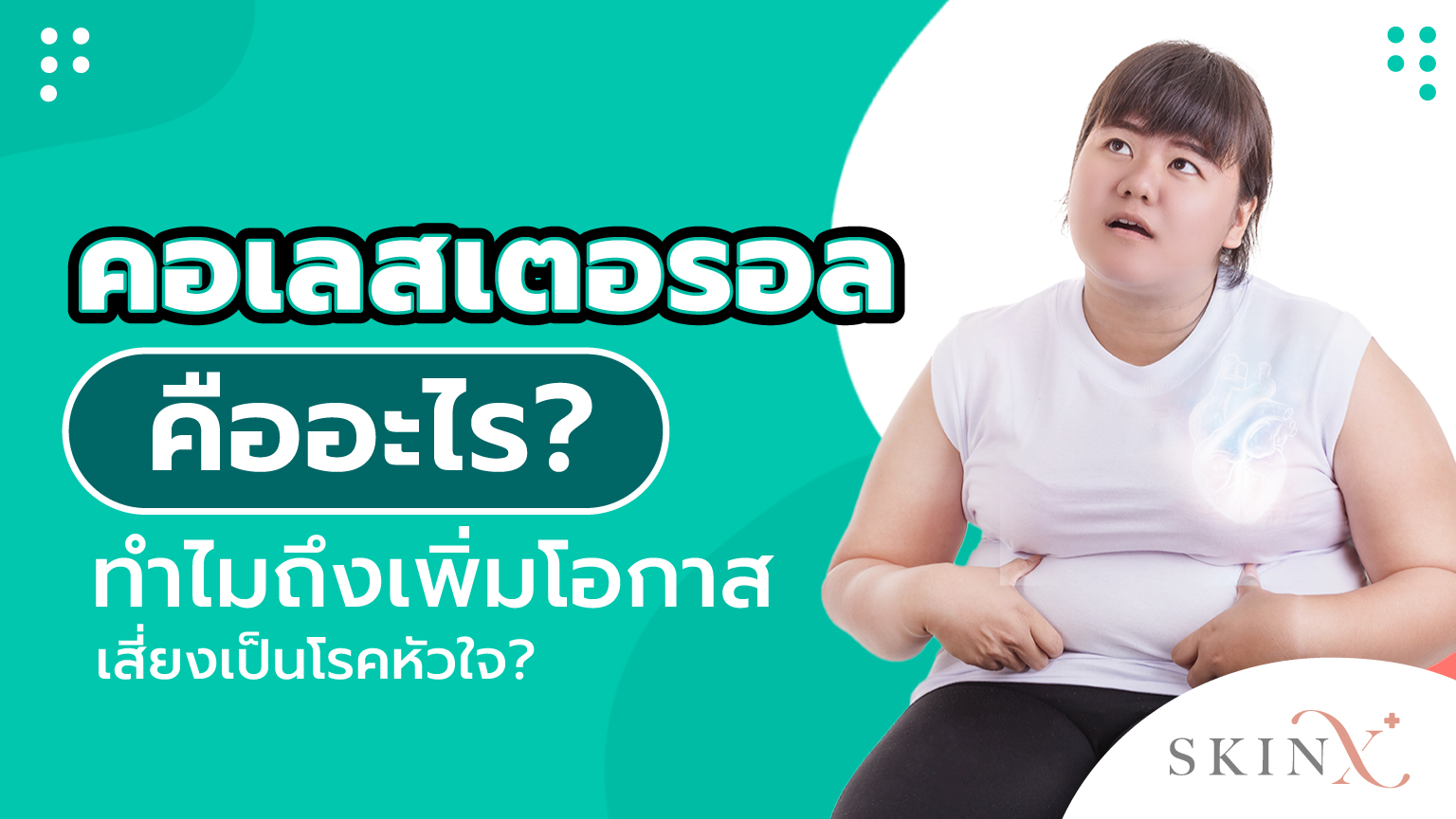 คอเลสเตอรอล คืออะไร