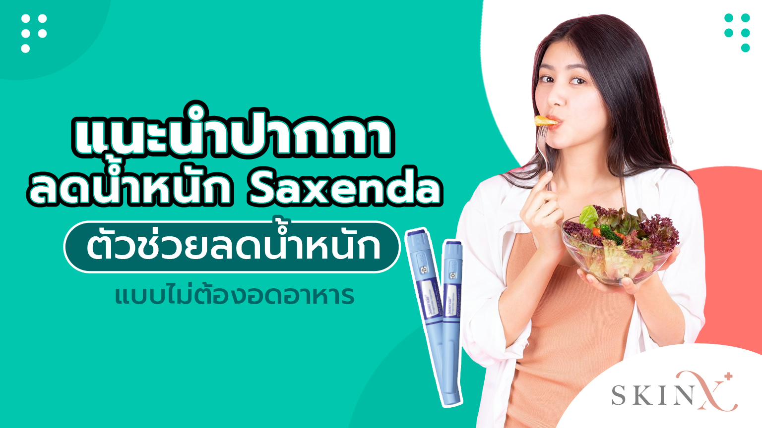 ปากกาลดน้ำหนัก Saxenda