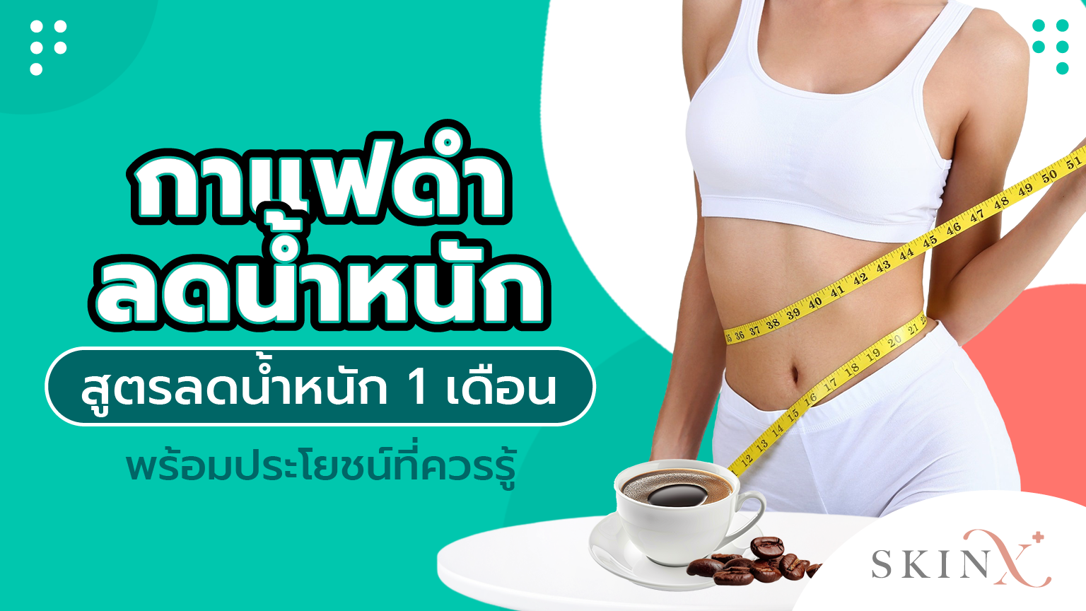 กาแฟดำลดน้ำหนัก