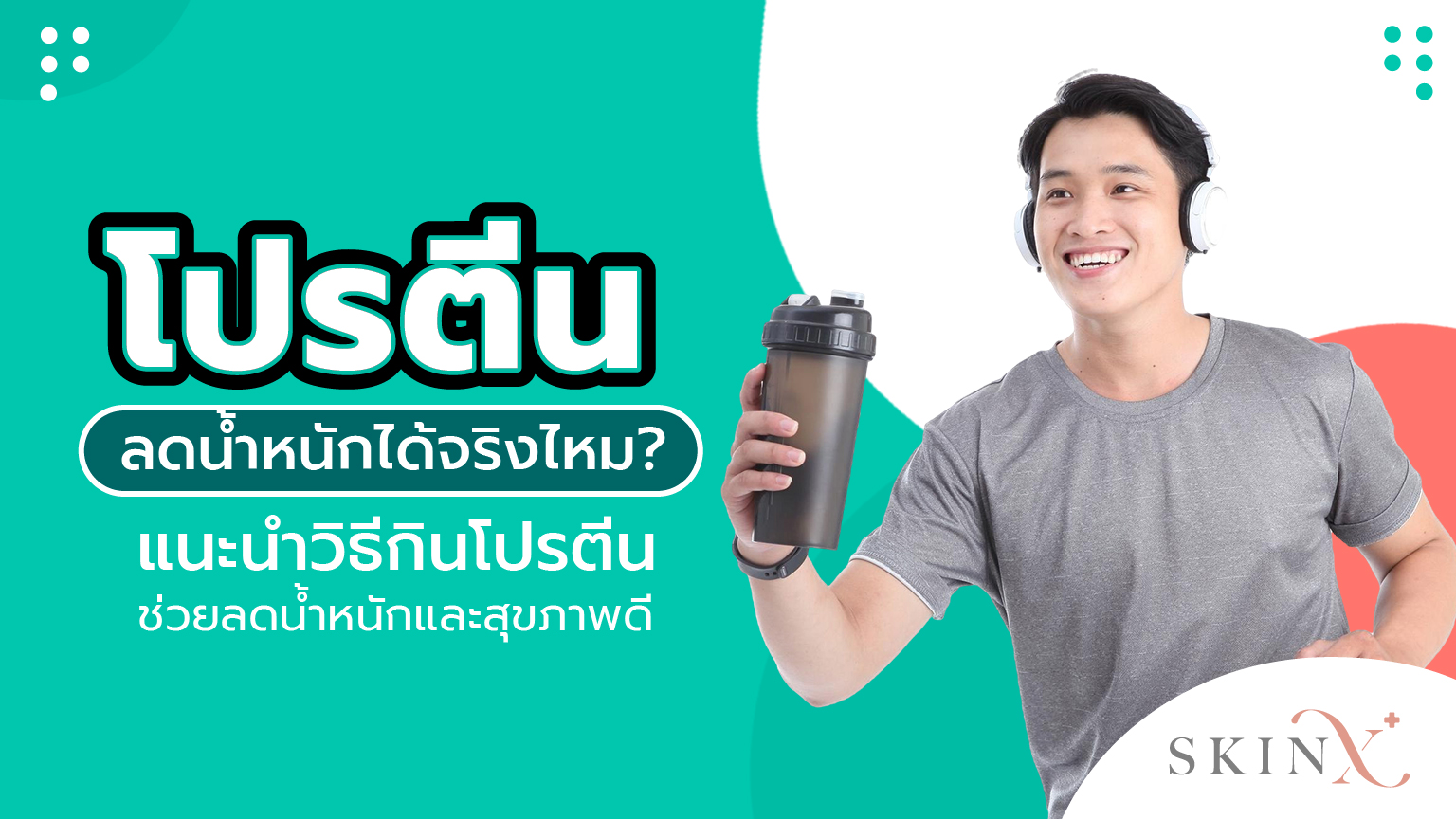 โปรตีนลดน้ำหนัก