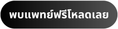 SkinX App Download พบแพทย์ฟรี รักษาสิว